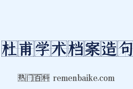 杜甫学术档案造句是什么意思的图片